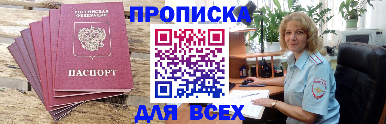 купить прописку в Закаменске